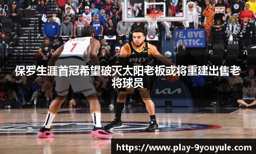 保罗生涯首冠希望破灭太阳老板或将重建出售老将球员