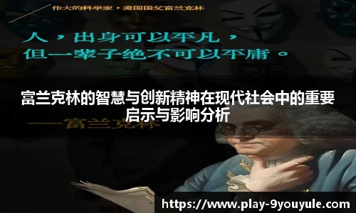 富兰克林的智慧与创新精神在现代社会中的重要启示与影响分析