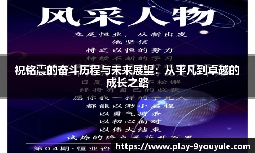 祝铭震的奋斗历程与未来展望：从平凡到卓越的成长之路