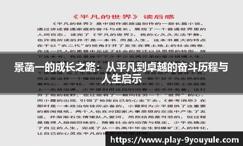 景菡一的成长之路：从平凡到卓越的奋斗历程与人生启示
