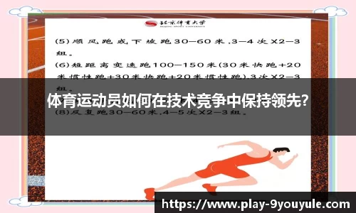 体育运动员如何在技术竞争中保持领先？