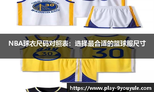 NBA球衣尺码对照表：选择最合适的篮球服尺寸