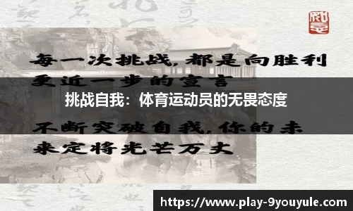 挑战自我：体育运动员的无畏态度