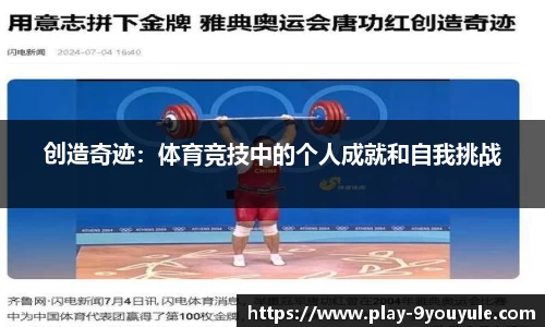 创造奇迹：体育竞技中的个人成就和自我挑战
