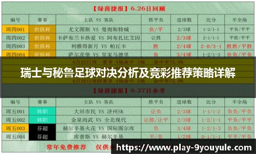 瑞士与秘鲁足球对决分析及竞彩推荐策略详解